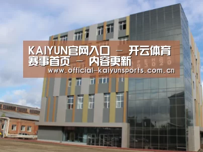 俄罗斯克麦罗沃洲办公楼