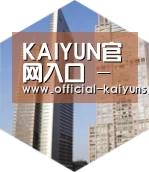 开云体育赛事全球战略 立体推广