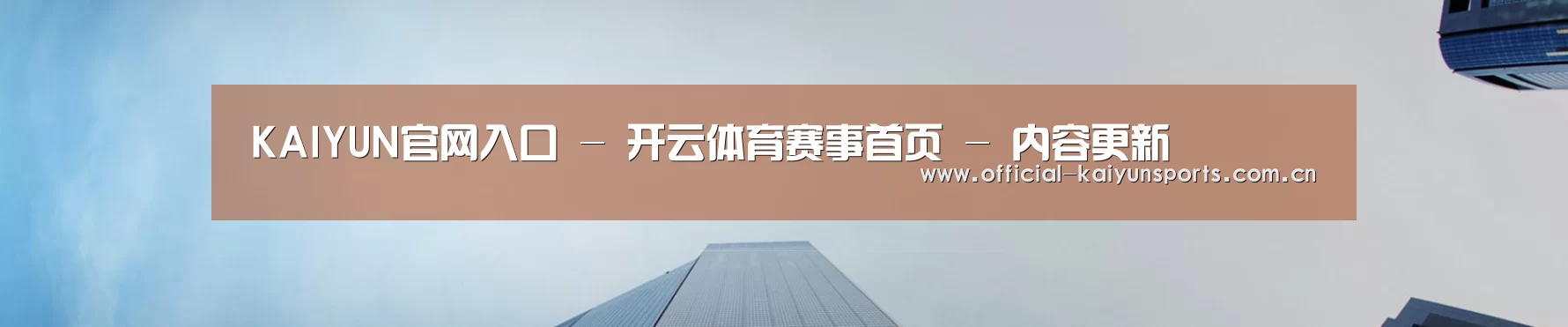 KAIYUN官网入口 - 开云体育赛事首页 - 内容更新