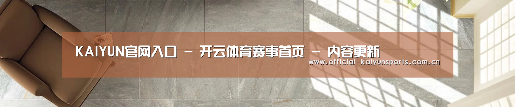 KAIYUN官网入口 - 开云体育赛事首页 - 内容更新