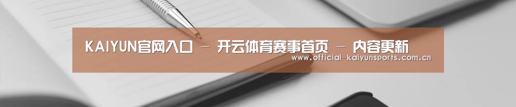 KAIYUN官网入口 - 开云体育赛事首页 - 内容更新