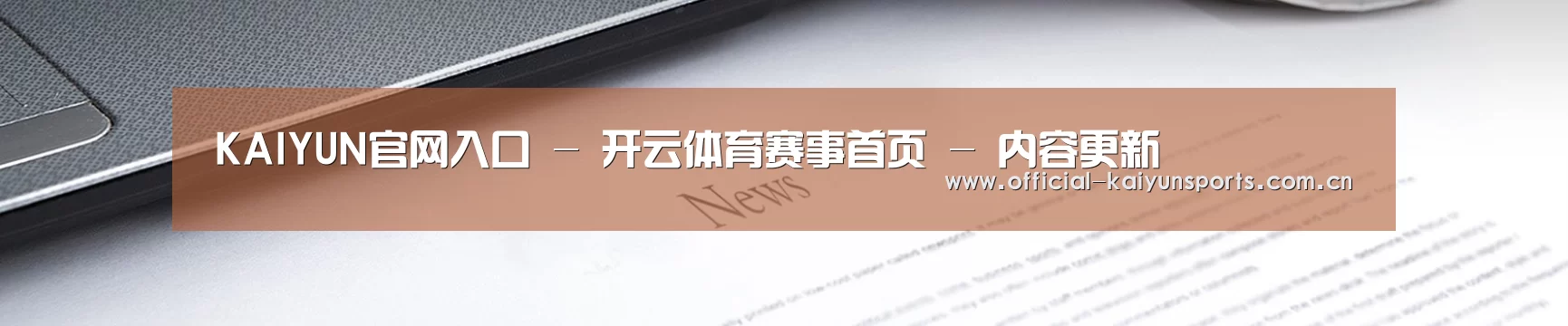 KAIYUN官网入口 - 开云体育赛事首页 - 内容更新
