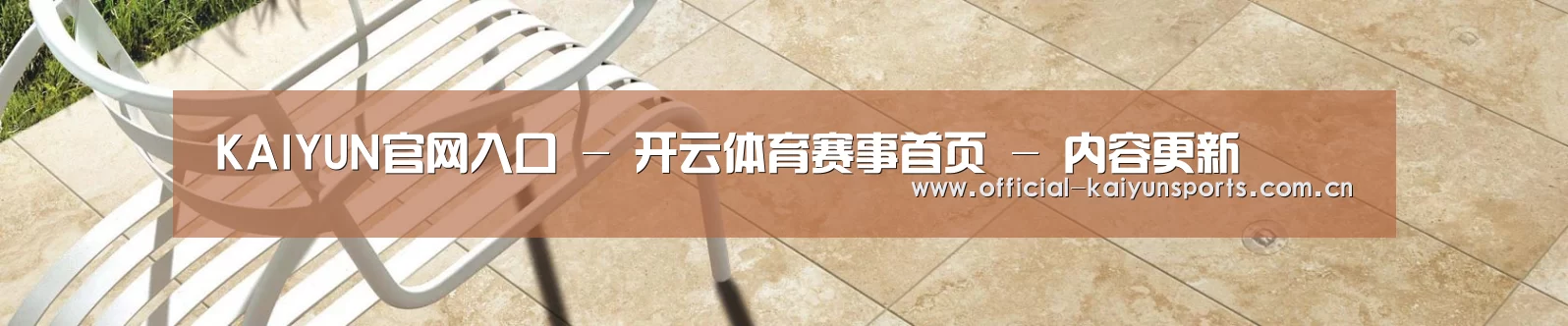 KAIYUN官网入口 - 开云体育赛事首页 - 内容更新
