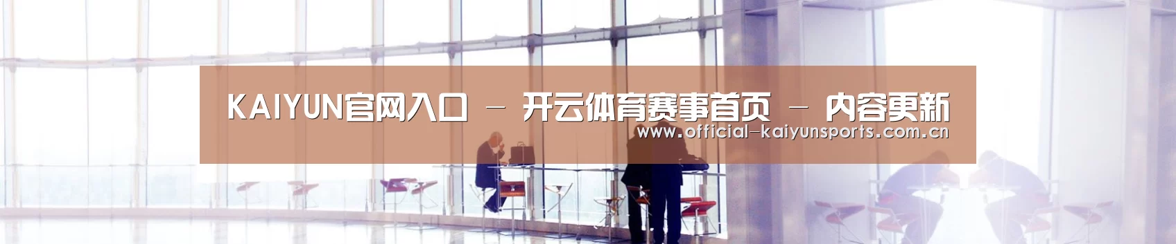 KAIYUN官网入口 - 开云体育赛事首页 - 内容更新