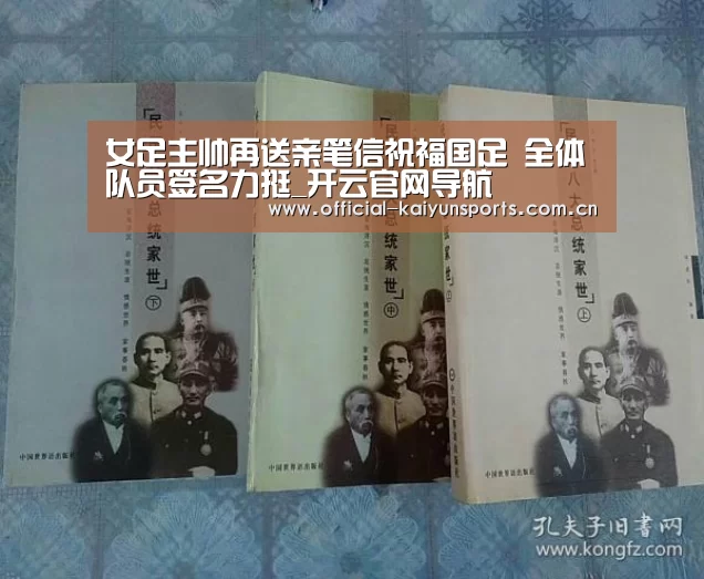 女足主帅再送亲笔信祝福国足 全体队员签名力挺_开云官网导航(图1) 开云比分