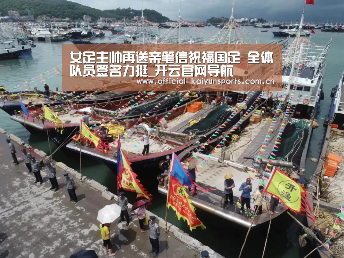 女足主帅再送亲笔信祝福国足 全体队员签名力挺_开云官网导航(图3) 开云官网导航