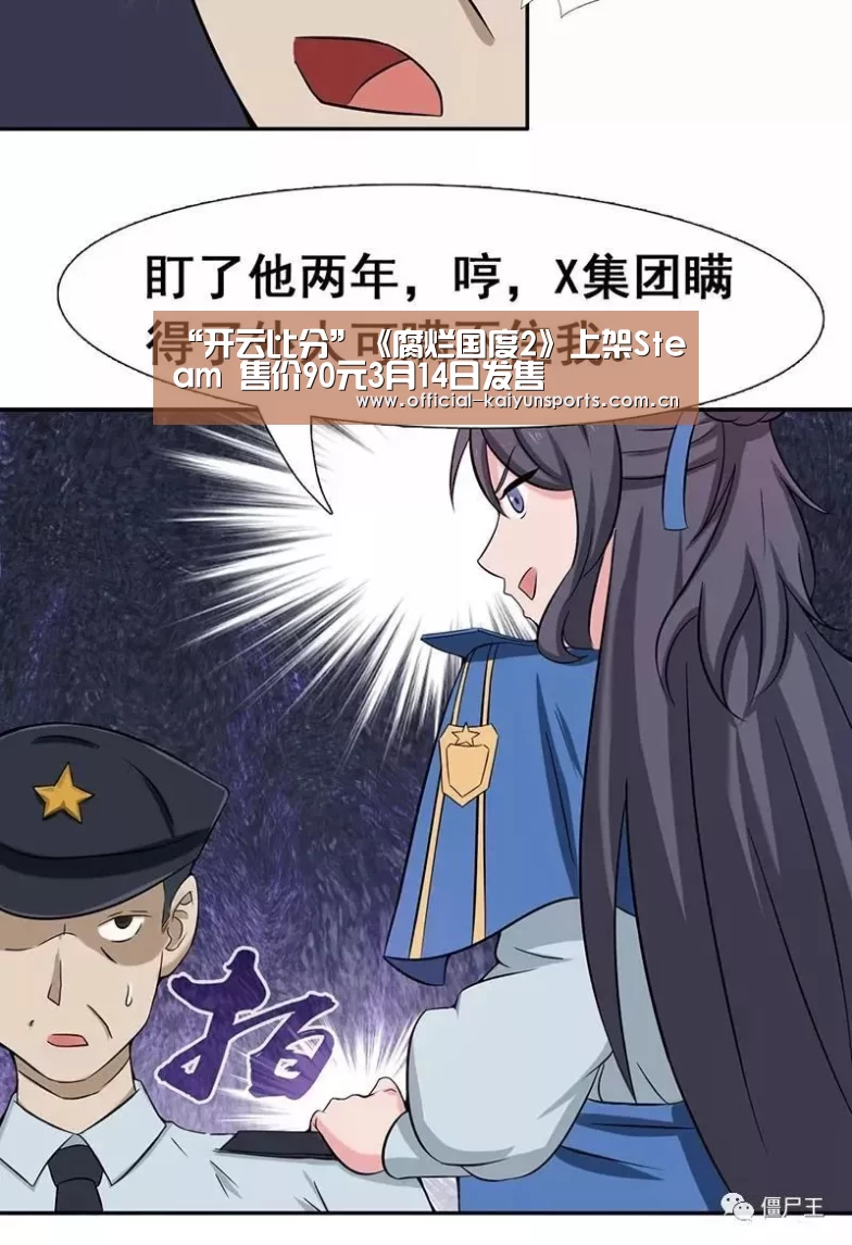 “开云比分”《腐烂国度2》上架Steam 售价90元3月14日发售