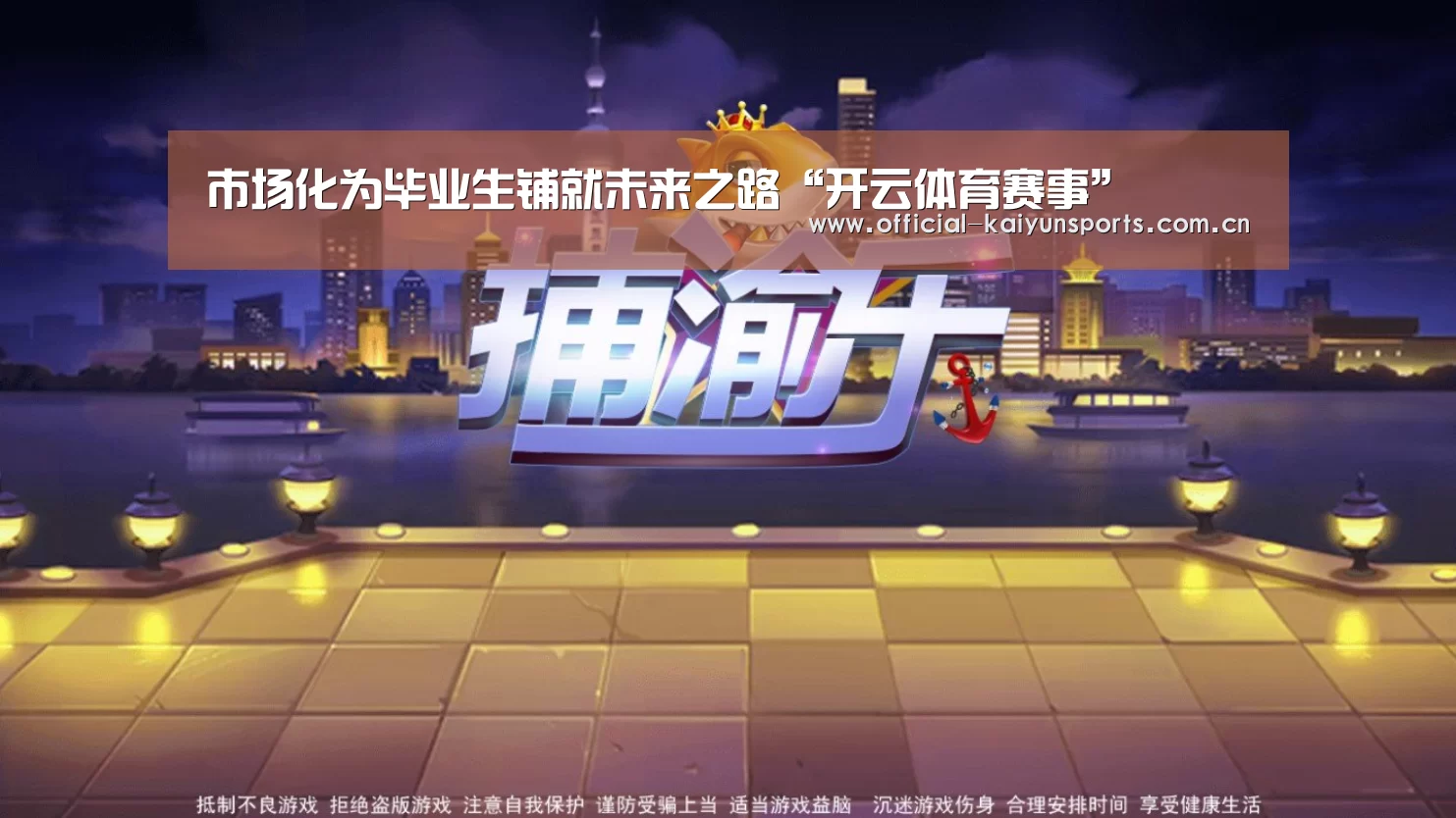 市场化为毕业生铺就未来之路“开云体育赛事”(图4) 开云比分