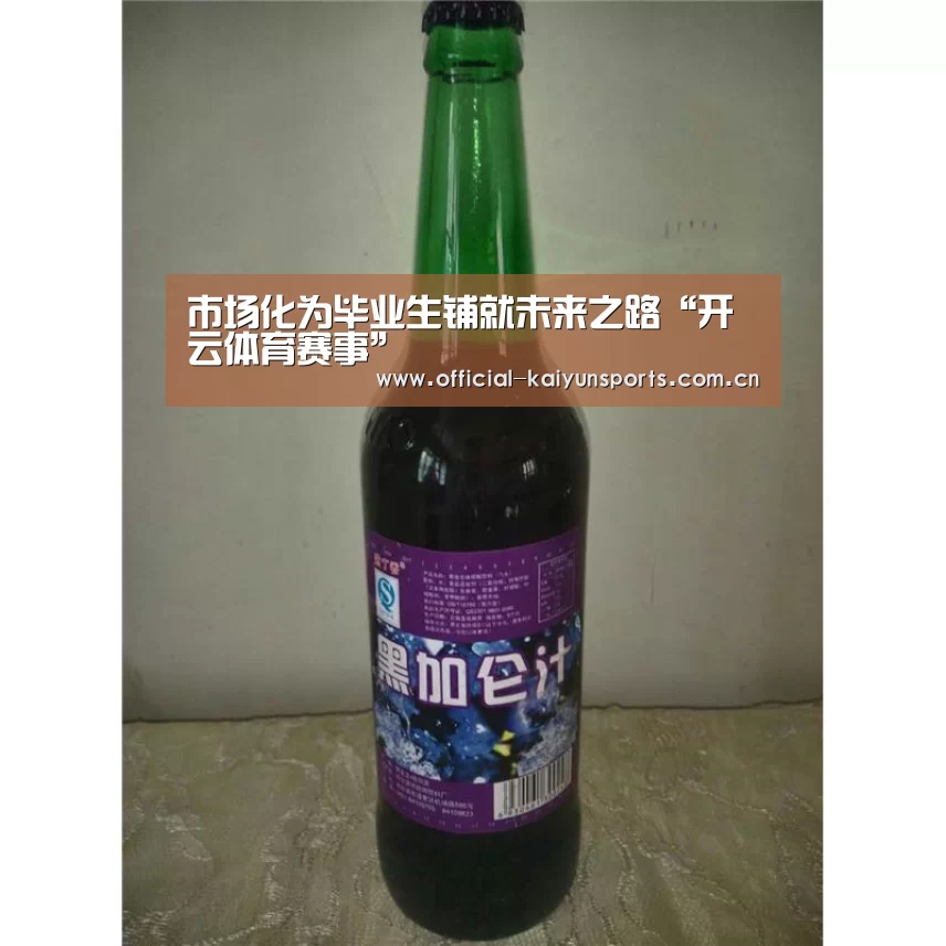 市场化为毕业生铺就未来之路“开云体育赛事”(图2) KAIYUN首页