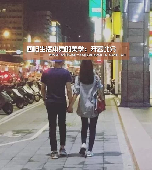 回归生活本身的美学:开云比分(图2) 开云比分