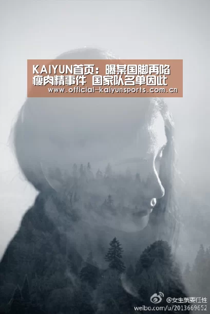 KAIYUN首页:曝某国脚再陷瘦肉精事件 国家队名单因此遭调整(图1) KAIYUN首页