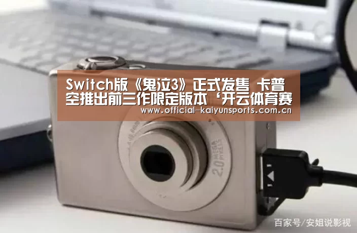 Switch版《鬼泣3》正式发售 卡普空推出前三作限定版本‘开云体育赛事’(图1) 开云体育赛事