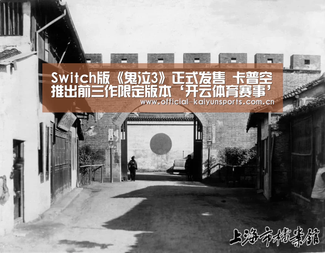 Switch版《鬼泣3》正式发售 卡普空推出前三作限定版本‘开云体育赛事’(图2) KAIYUN首页