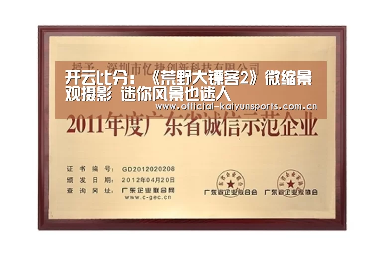 开云比分:《荒野大镖客2》微缩景观摄影 迷你风景也迷人(图1) 开云官网导航