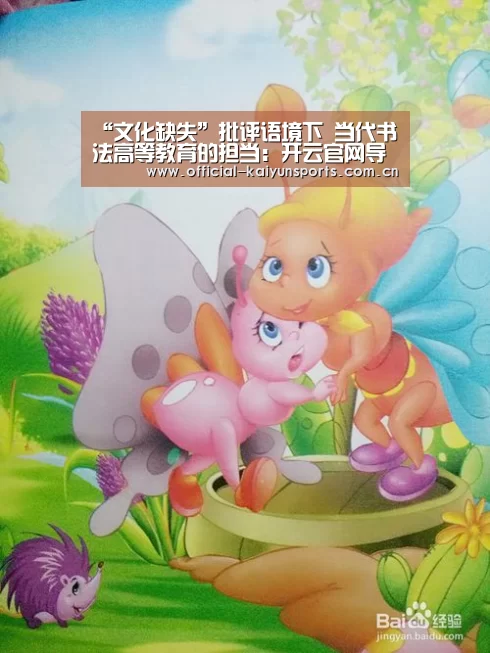<h1>“文化缺失”批评语境下 当代书法高等教育的担当:开云官网导航(图1) 开云比分