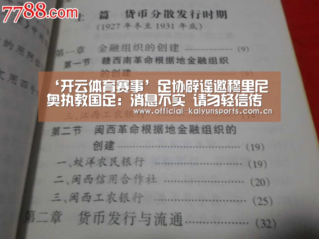 ‘开云体育赛事’足协辟谣邀穆里尼奥执教国足:消息不实 请勿轻信传播(图2) 开云官网导航