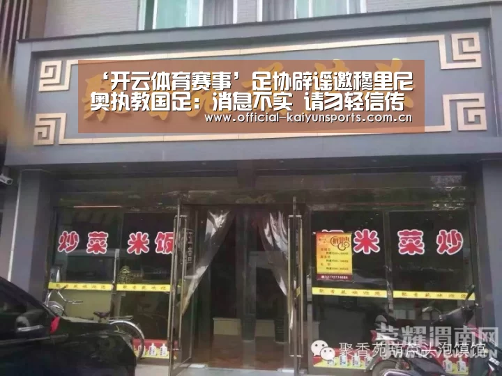 ‘开云体育赛事’足协辟谣邀穆里尼奥执教国足:消息不实 请勿轻信传播(图3) 开云体育赛事