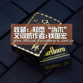 收藏:知悉“伪术”又何妨作者:钱国宏2017-04-1311:07:07来源:收藏快报时下,几乎国内所有的电视收藏类节目“开云体育赛事”(图1) 开云比分