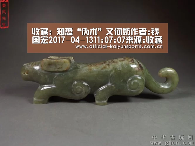 收藏:知悉“伪术”又何妨作者:钱国宏2017-04-1311:07:07来源:收藏快报时下,几乎国内所有的电视收藏类节目“开云体育赛事”(图2) 开云比分