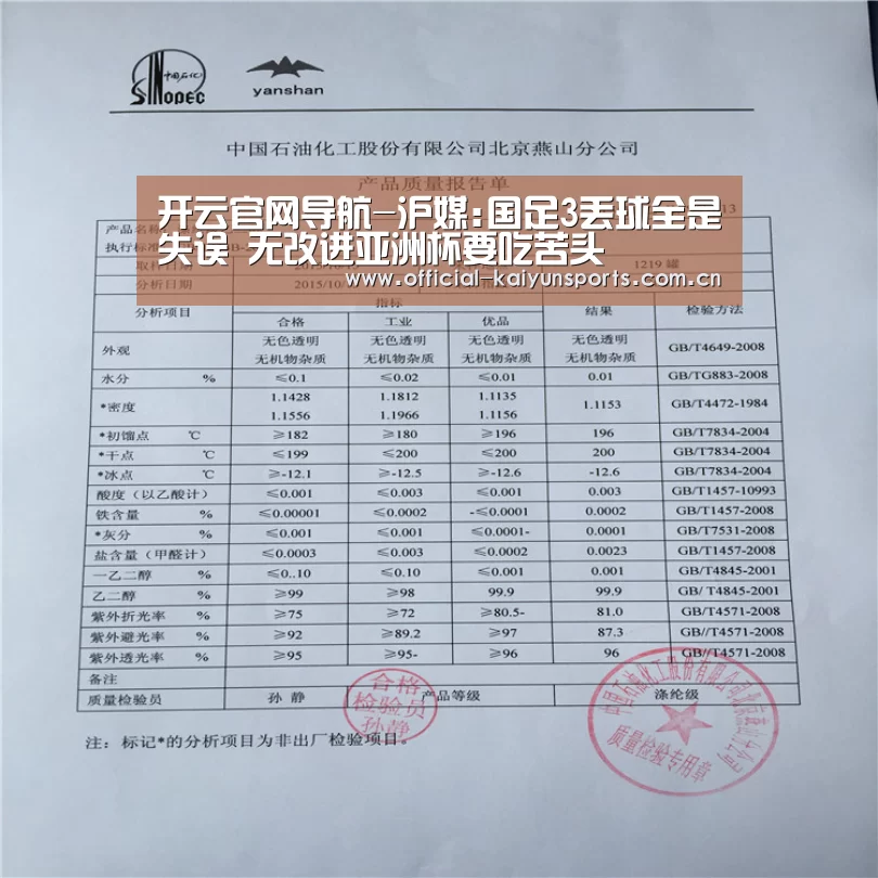 开云官网导航-沪媒:国足3丢球全是失误 无改进亚洲杯要吃苦头(图3) 开云体育赛事