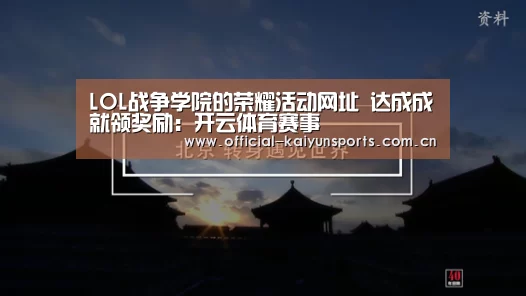 LOL战争学院的荣耀活动网址 达成成就领奖励:开云体育赛事(图1) 开云官网导航