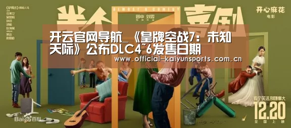 开云官网导航_《皇牌空战7:未知天际》公布DLC4~6发售日期(图3) 开云比分