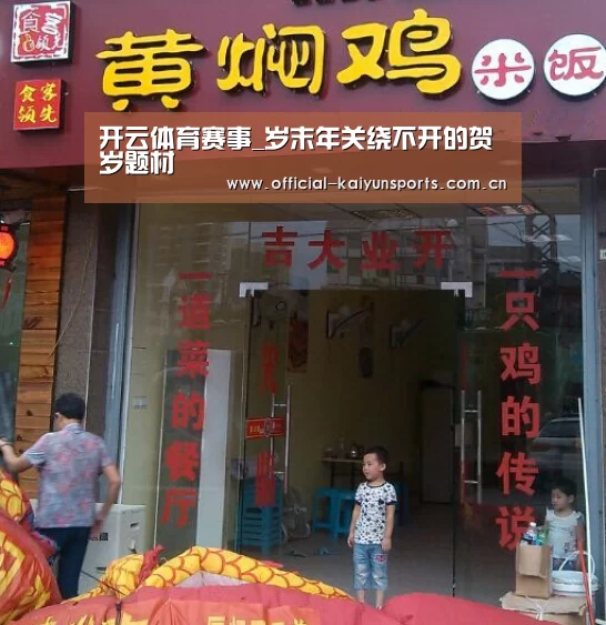 开云体育赛事_岁末年关绕不开的贺岁题材(图1) 开云官网导航