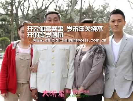开云体育赛事_岁末年关绕不开的贺岁题材(图3) 开云比分