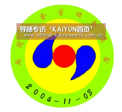 导师专访‘KAIYUN首页’(图2) 开云体育赛事
