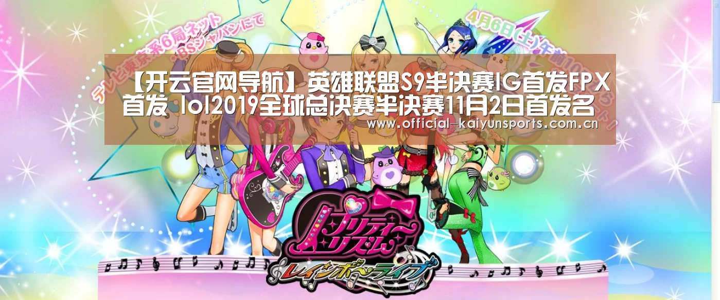 【开云官网导航】英雄联盟S9半决赛IG首发FPX首发 lol2019全球总决赛半决赛11月2日首发名单(图1) 开云体育赛事