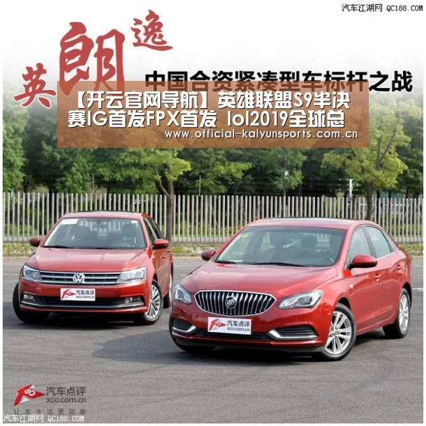 【开云官网导航】英雄联盟S9半决赛IG首发FPX首发 lol2019全球总决赛半决赛11月2日首发名单(图2) 开云官网导航