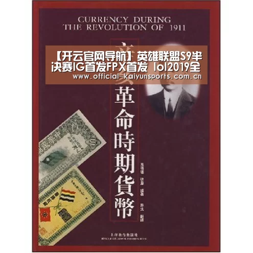 【开云官网导航】英雄联盟S9半决赛IG首发FPX首发 lol2019全球总决赛半决赛11月2日首发名单(图3) 开云体育赛事