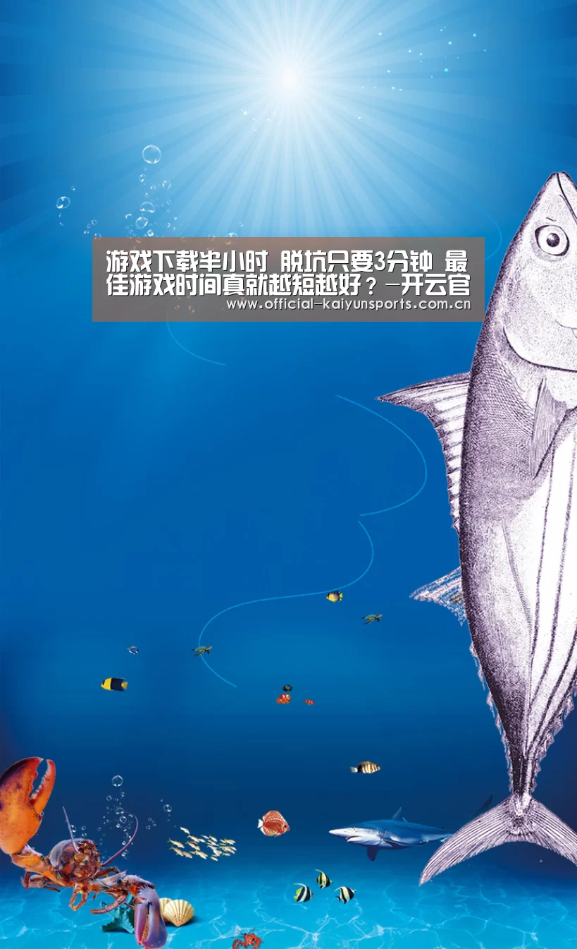 
游戏下载半小时 脱坑只要3分钟 最佳游戏时间真就越短越好？-开云官网导航